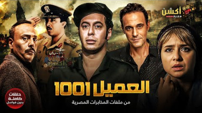 مسلسل العميل 1001 - حلقات مجمعة بدون فواصل- الجزء  الثالث- راديو موسيقي