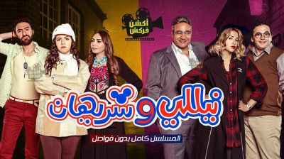 مسلسل نيلي و شريهان كامل - حلقات مجمعة بدون فواصل - راديو موسيقي زين