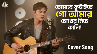 Tomare Futaite Go Amar Chokher Niche Kali | Gen Z Music